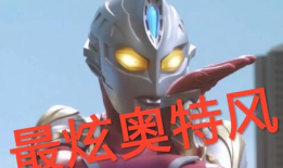 奥特曼舞蹈视频,燃情瞬间，重温经典